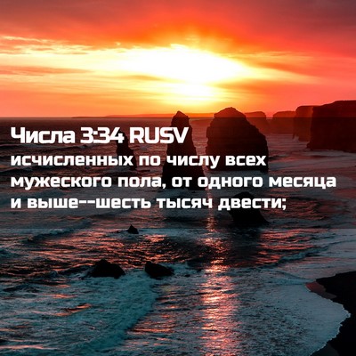 Picture 02 - Числа 3:34 RUSV - исчисленных по числу всех - Bible Verse Picture