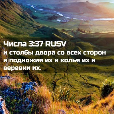 Picture 02 - Числа 3:37 RUSV - и столбы двора со всех - Bible Verse Picture