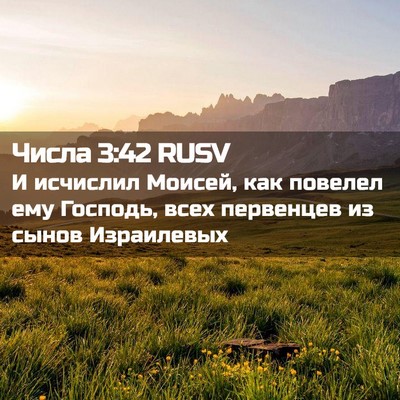 Picture 02 - Числа 3:42 RUSV - И исчислил Моисей, как - Bible Verse Picture