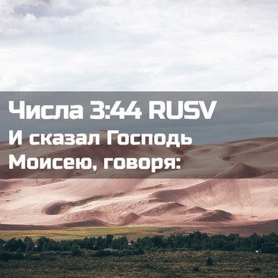 Picture 02 - Числа 3:44 RUSV - И сказал Господь Моисею, - Bible Verse Picture