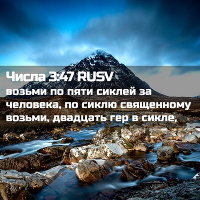 Picture 02 - Числа 3:47 RUSV - возьми по пяти сиклей за - Bible Verse Picture