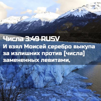 Picture 02 - Числа 3:49 RUSV - И взял Моисей серебро - Bible Verse Picture