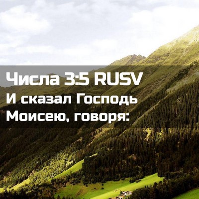 Picture 02 - Числа 3:5 RUSV - И сказал Господь Моисею, - Bible Verse Picture