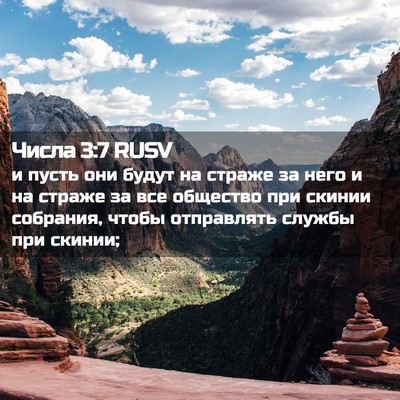 Picture 02 - Числа 3:7 RUSV - и пусть они будут на страже - Bible Verse Picture