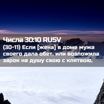 Picture 02 - Числа 30:10 RUSV - (30-11) Если [жена] в доме мужа - Bible Verse Picture