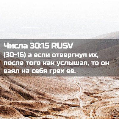 Picture 02 - Числа 30:15 RUSV - (30-16) а если отвергнул их, - Bible Verse Picture
