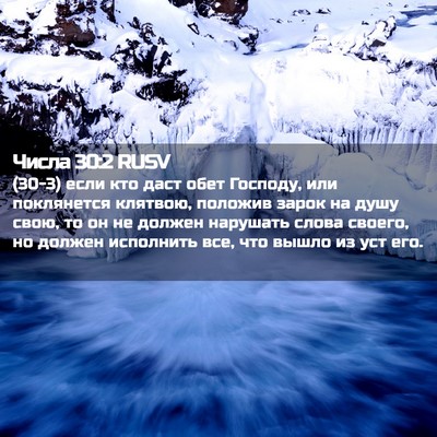 Picture 02 - Числа 30:2 RUSV - (30-3) если кто даст обет - Bible Verse Picture