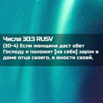 Picture 02 - Числа 30:3 RUSV - (30-4) Если женщина даст обет - Bible Verse Picture