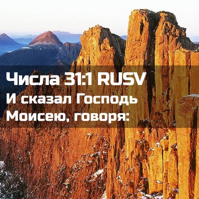 Picture 02 - Числа 31:1 RUSV - И сказал Господь Моисею, - Bible Verse Picture