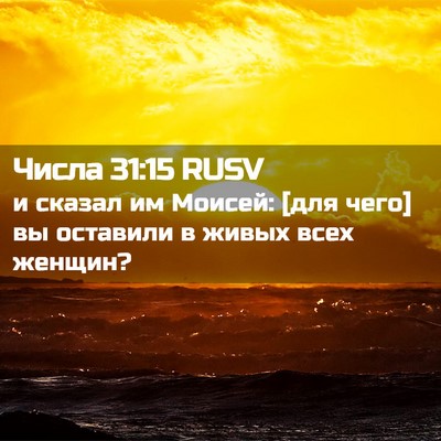 Picture 02 - Числа 31:15 RUSV - и сказал им Моисей: [для - Bible Verse Picture