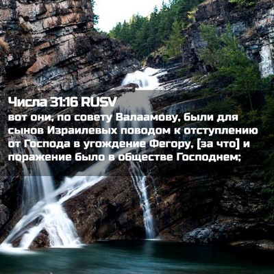 Picture 02 - Числа 31:16 RUSV - вот они, по совету - Bible Verse Picture