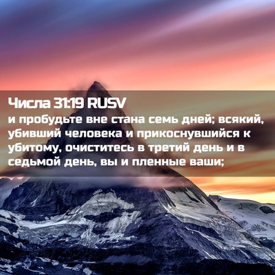Picture 02 - Числа 31:19 RUSV - и пробудьте вне стана семь - Bible Verse Picture