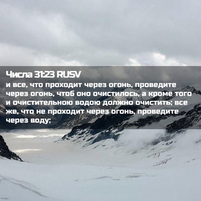 Picture 02 - Числа 31:23 RUSV - и все, что проходит через - Bible Verse Picture