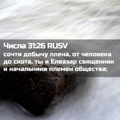 Picture 02 - Числа 31:26 RUSV - сочти добычу плена, от - Bible Verse Picture