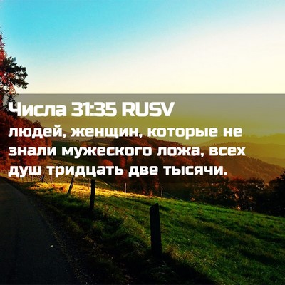 Picture 02 - Числа 31:35 RUSV - людей, женщин, которые не - Bible Verse Picture