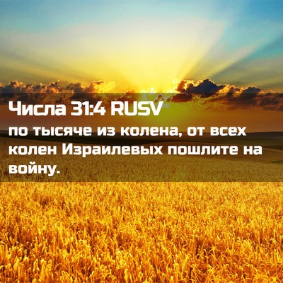 Picture 02 - Числа 31:4 RUSV - по тысяче из колена, от - Bible Verse Picture