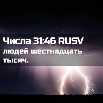 Picture 02 - Числа 31:46 RUSV - людей шестнадцать - Bible Verse Picture