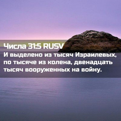 Picture 02 - Числа 31:5 RUSV - И выделено из тысяч - Bible Verse Picture