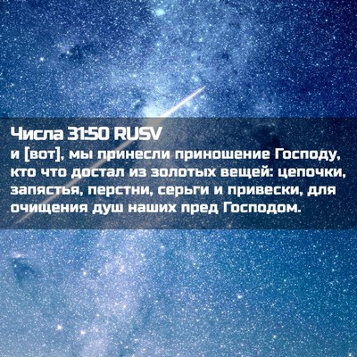 Picture 02 - Числа 31:50 RUSV - и [вот], мы принесли - Bible Verse Picture