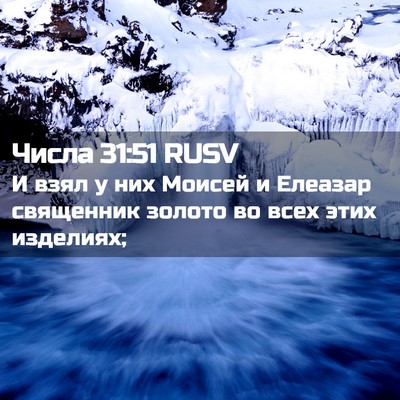 Picture 02 - Числа 31:51 RUSV - И взял у них Моисей и - Bible Verse Picture