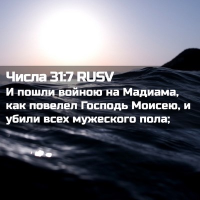 Picture 02 - Числа 31:7 RUSV - И пошли войною на Мадиама, - Bible Verse Picture