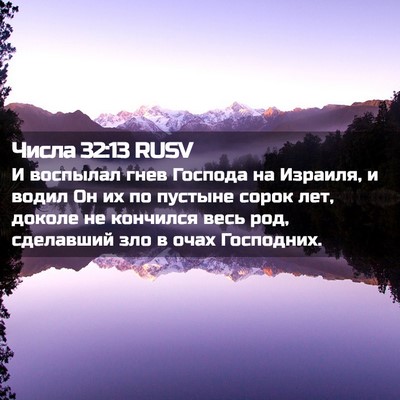 Picture 02 - Числа 32:13 RUSV - И воспылал гнев Господа на - Bible Verse Picture