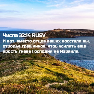 Picture 02 - Числа 32:14 RUSV - И вот, вместо отцов ваших - Bible Verse Picture