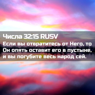 Picture 02 - Числа 32:15 RUSV - Если вы отвратитесь от - Bible Verse Picture
