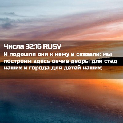Picture 02 - Числа 32:16 RUSV - И подошли они к нему и - Bible Verse Picture