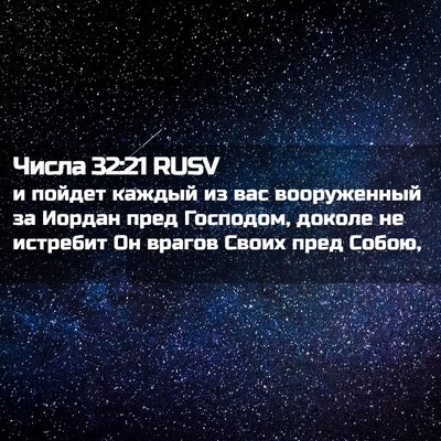 Picture 02 - Числа 32:21 RUSV - и пойдет каждый из вас - Bible Verse Picture