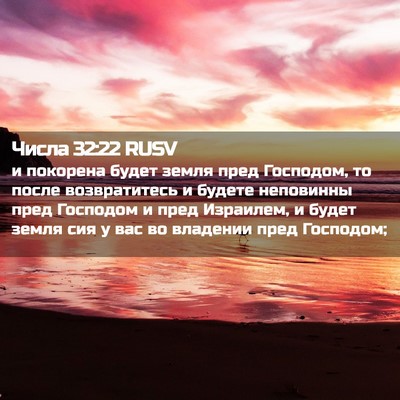 Picture 02 - Числа 32:22 RUSV - и покорена будет земля - Bible Verse Picture