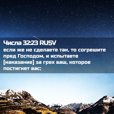 Picture 02 - Числа 32:23 RUSV - если же не сделаете так, то - Bible Verse Picture