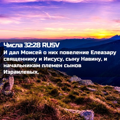 Picture 02 - Числа 32:28 RUSV - И дал Моисей о них - Bible Verse Picture