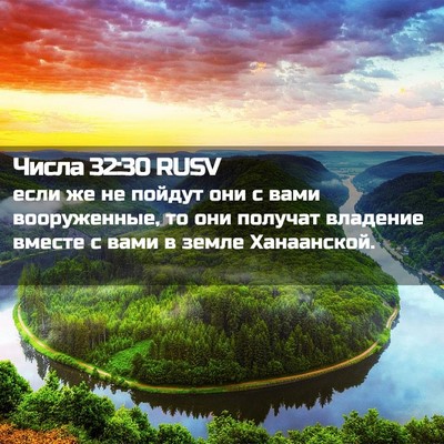 Picture 02 - Числа 32:30 RUSV - если же не пойдут они с - Bible Verse Picture
