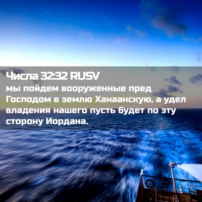 Picture 02 - Числа 32:32 RUSV - мы пойдем вооруженные пред - Bible Verse Picture