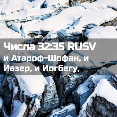 Picture 02 - Числа 32:35 RUSV - и Атароф-Шофан, и Иазер, и - Bible Verse Picture