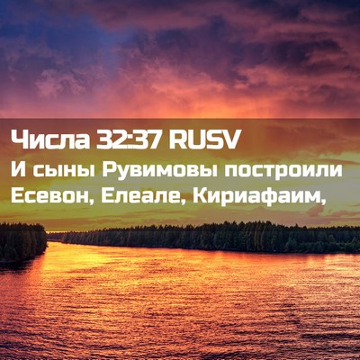 Picture 02 - Числа 32:37 RUSV - И сыны Рувимовы построили - Bible Verse Picture