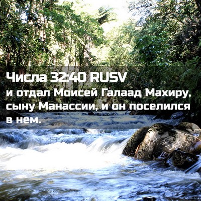 Picture 02 - Числа 32:40 RUSV - и отдал Моисей Галаад - Bible Verse Picture