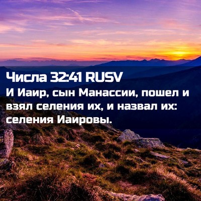 Picture 02 - Числа 32:41 RUSV - И Иаир, сын Манассии, пошел - Bible Verse Picture