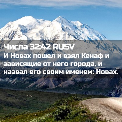 Picture 02 - Числа 32:42 RUSV - И Новах пошел и взял Кенаф - Bible Verse Picture