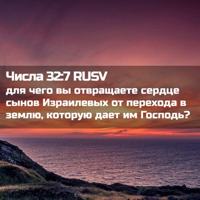 Picture 02 - Числа 32:7 RUSV - для чего вы отвращаете - Bible Verse Picture