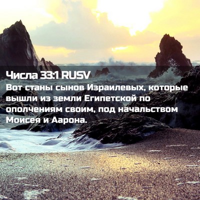 Picture 02 - Числа 33:1 RUSV - Вот станы сынов - Bible Verse Picture