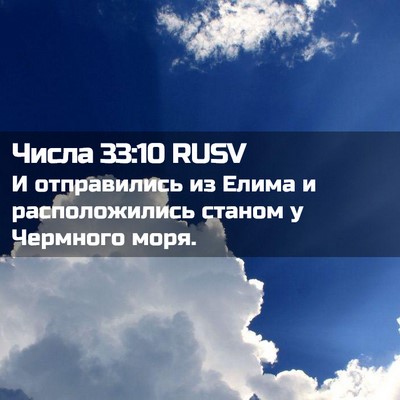 Picture 02 - Числа 33:10 RUSV - И отправились из Елима и - Bible Verse Picture