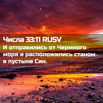 Picture 02 - Числа 33:11 RUSV - И отправились от Чермного - Bible Verse Picture