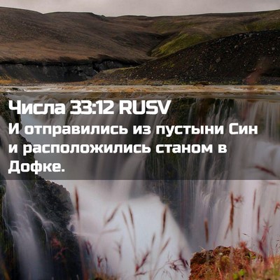 Picture 02 - Числа 33:12 RUSV - И отправились из пустыни - Bible Verse Picture