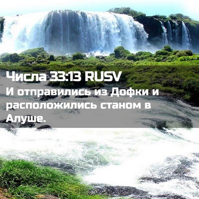 Picture 02 - Числа 33:13 RUSV - И отправились из Дофки и - Bible Verse Picture