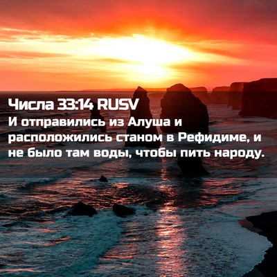 Picture 02 - Числа 33:14 RUSV - И отправились из Алуша и - Bible Verse Picture