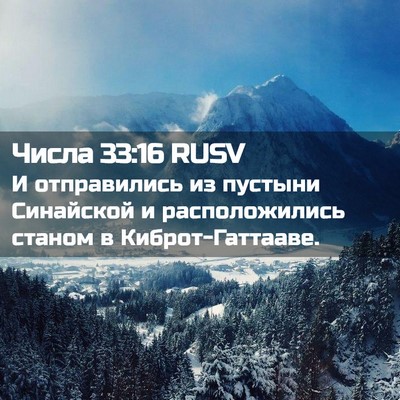 Picture 02 - Числа 33:16 RUSV - И отправились из пустыни - Bible Verse Picture