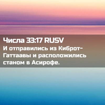 Picture 02 - Числа 33:17 RUSV - И отправились из - Bible Verse Picture