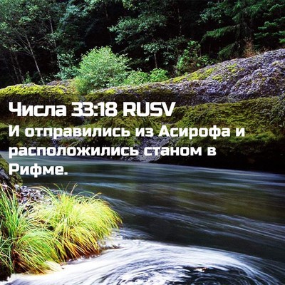 Picture 02 - Числа 33:18 RUSV - И отправились из Асирофа и - Bible Verse Picture